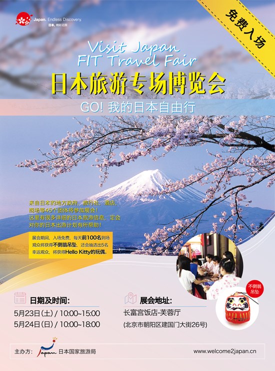 日本旅游专场博览会在北京召开