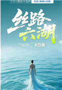 【丝路六湖】青海甘肃丝路大环线8天7晚(尊享2-8人VIP小团)