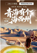青海有个海西州5日游（2-8人精品小团）