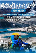云端岗什卡雪峰1日游(2-8人精品小团)