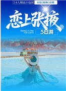 【恋上张掖】甘青小环线纯玩5日游（尊享2-8人VIP小团）